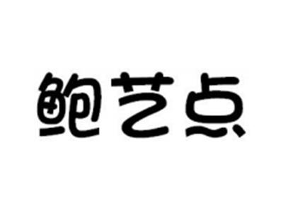 鲍艺点