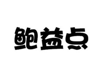 鲍益点