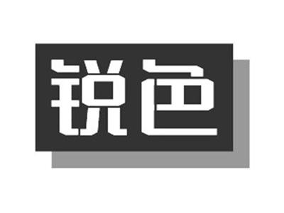 锐色