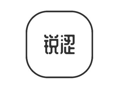锐涩