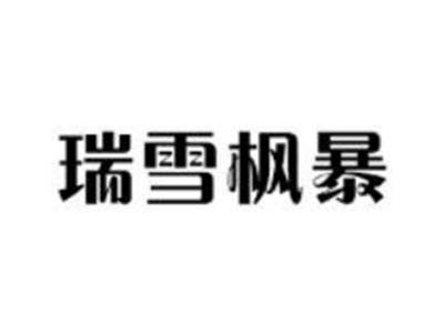 瑞雪枫暴
