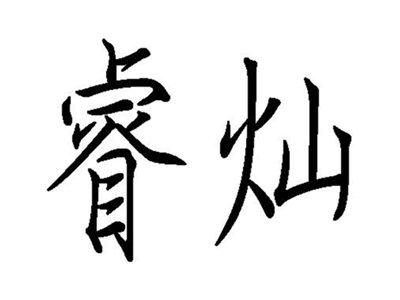 睿灿