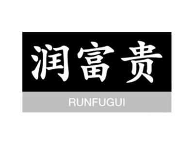 润富贵