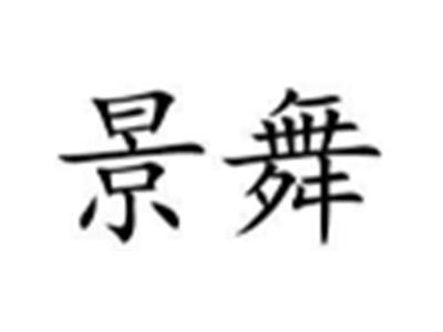 景舞