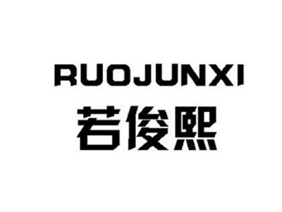 若俊熙