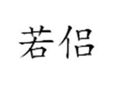 若侣