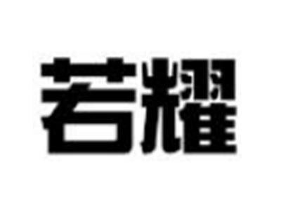 若耀