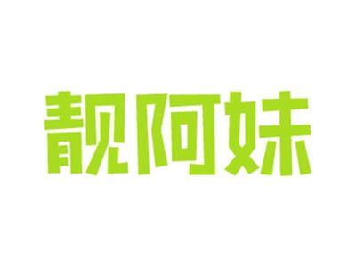 靓阿妹