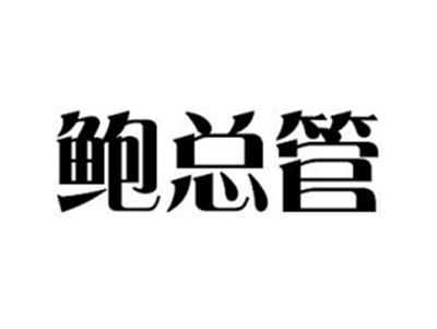 鲍总管