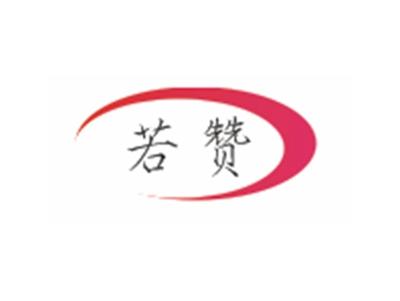 若赞
