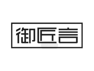 御匠言
