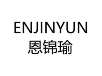 恩锦瑜