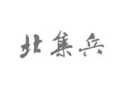 北集兵