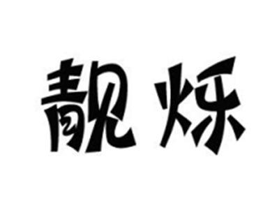 靓烁