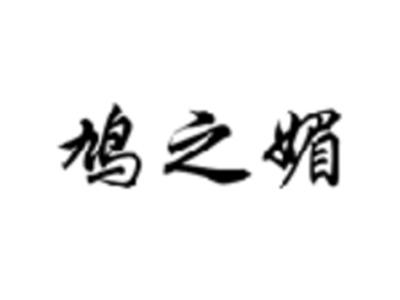 鸠之媚