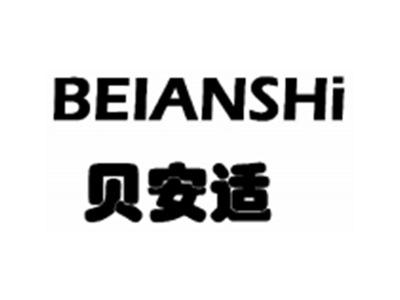 贝安适