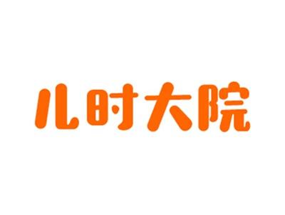 儿时大院
