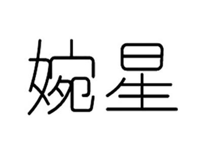 婉星