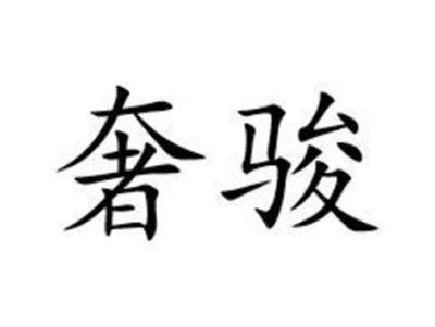 奢骏