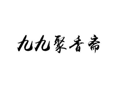 九九聚香斋