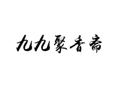 九九聚香斋