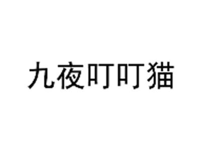 九夜夜猫子