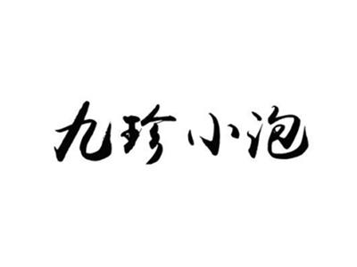 九珍小泡