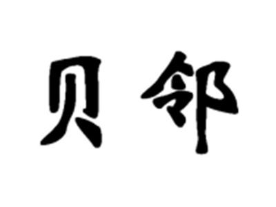 贝邻