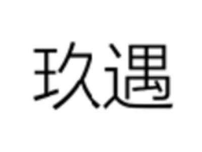 玖遇