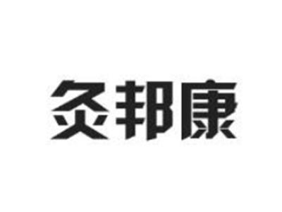 灸邦康