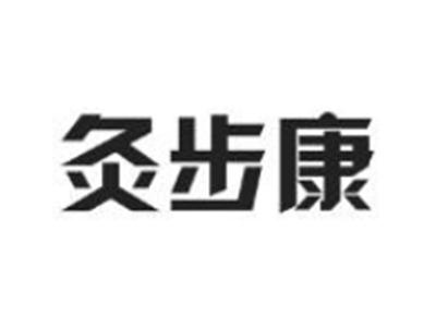 灸步康