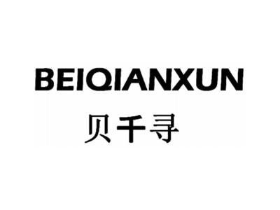 贝千寻