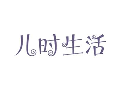 儿时生活