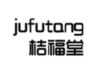 桔福堂