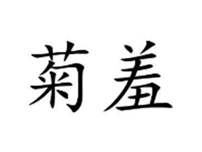 菊羞