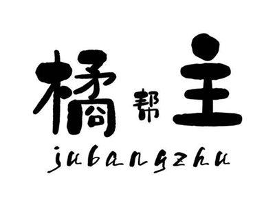橘帮主