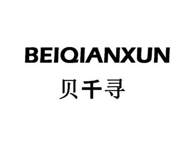 贝千寻