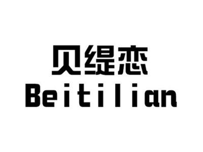 贝缇恋