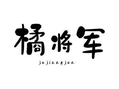 橘将军