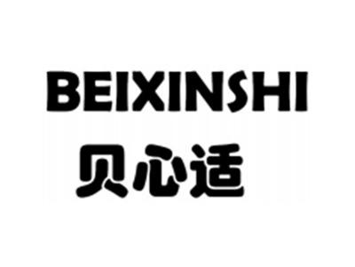 贝心适