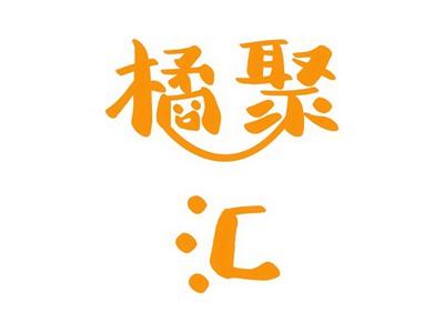 橘聚汇