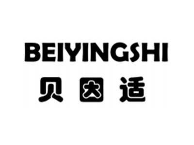 贝因适