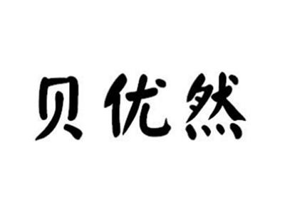 贝优然