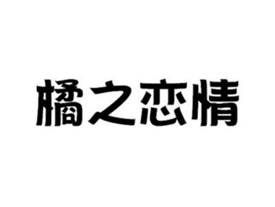 橘之恋情