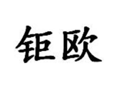 钜欧