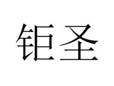 钜圣