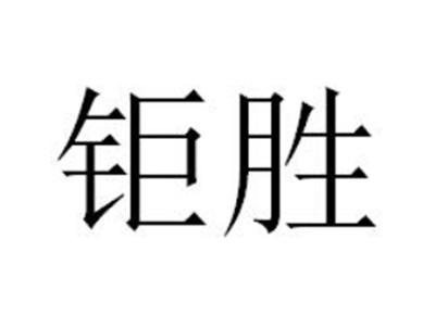 钜胜
