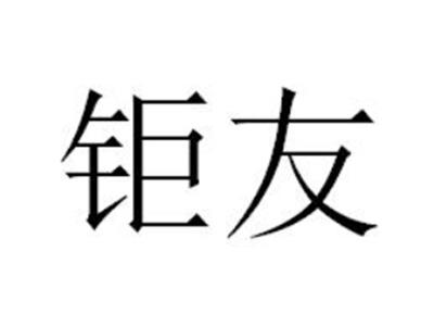 钜友