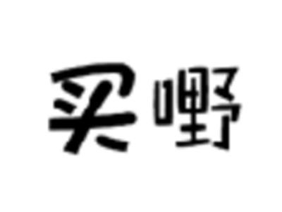 买嘢