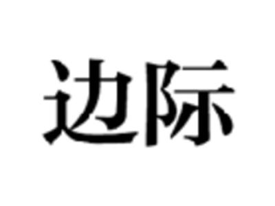 边际